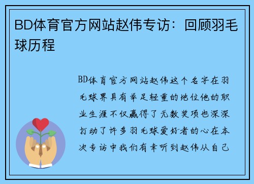 BD体育官方网站赵伟专访：回顾羽毛球历程