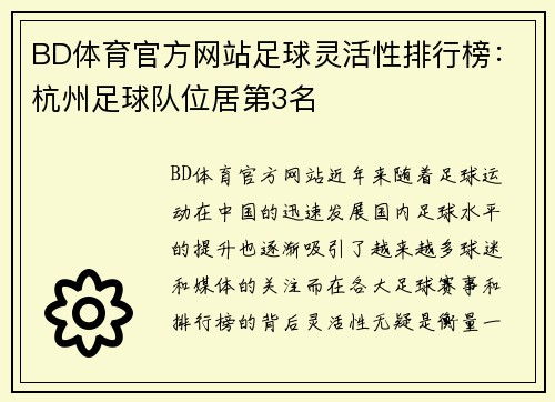 BD体育官方网站足球灵活性排行榜：杭州足球队位居第3名