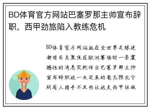 BD体育官方网站巴塞罗那主帅宣布辞职，西甲劲旅陷入教练危机