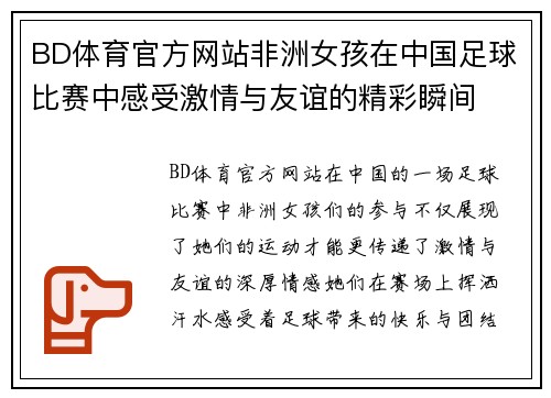 BD体育官方网站非洲女孩在中国足球比赛中感受激情与友谊的精彩瞬间