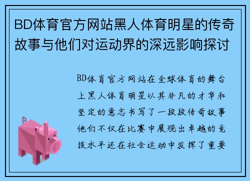 BD体育官方网站黑人体育明星的传奇故事与他们对运动界的深远影响探讨