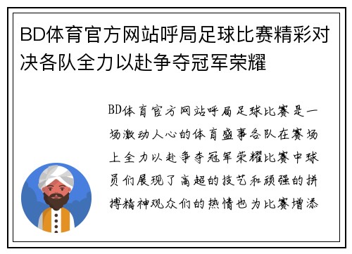 BD体育官方网站呼局足球比赛精彩对决各队全力以赴争夺冠军荣耀