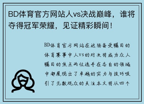 BD体育官方网站人vs决战巅峰，谁将夺得冠军荣耀，见证精彩瞬间！