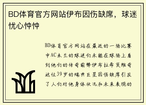 BD体育官方网站伊布因伤缺席，球迷忧心忡忡