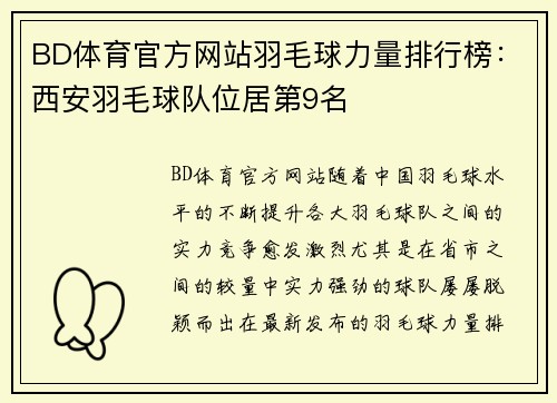 BD体育官方网站羽毛球力量排行榜：西安羽毛球队位居第9名