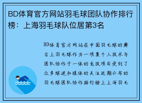 BD体育官方网站羽毛球团队协作排行榜：上海羽毛球队位居第3名