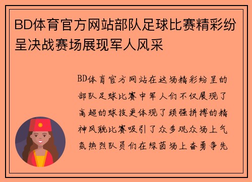 BD体育官方网站部队足球比赛精彩纷呈决战赛场展现军人风采