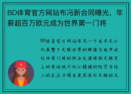 BD体育官方网站布冯新合同曝光，年薪超百万欧元成为世界第一门将