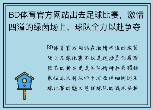 BD体育官方网站出去足球比赛，激情四溢的绿茵场上，球队全力以赴争夺胜利荣耀