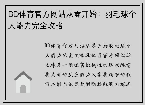 BD体育官方网站从零开始：羽毛球个人能力完全攻略