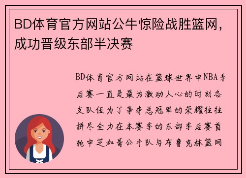 BD体育官方网站公牛惊险战胜篮网，成功晋级东部半决赛