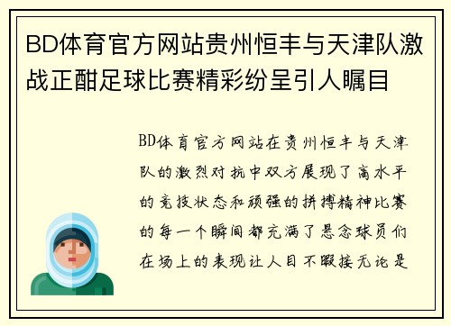 BD体育官方网站贵州恒丰与天津队激战正酣足球比赛精彩纷呈引人瞩目