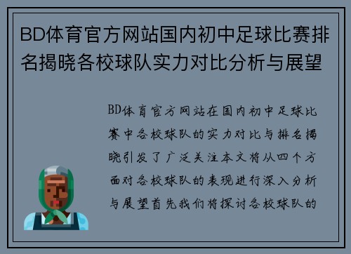 BD体育官方网站国内初中足球比赛排名揭晓各校球队实力对比分析与展望