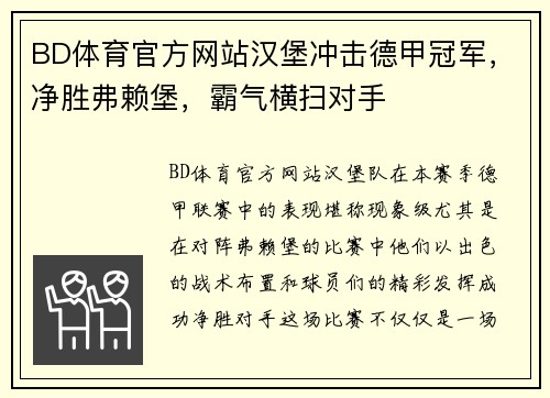 BD体育官方网站汉堡冲击德甲冠军，净胜弗赖堡，霸气横扫对手