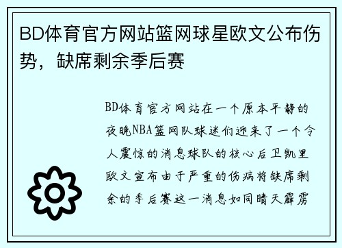 BD体育官方网站篮网球星欧文公布伤势，缺席剩余季后赛