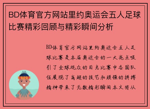 BD体育官方网站里约奥运会五人足球比赛精彩回顾与精彩瞬间分析