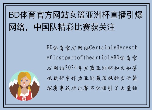 BD体育官方网站女篮亚洲杯直播引爆网络，中国队精彩比赛获关注
