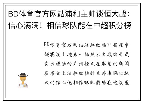 BD体育官方网站浦和主帅谈恒大战：信心满满！相信球队能在中超积分榜上继续保持领先位置