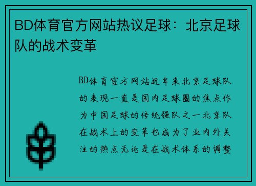 BD体育官方网站热议足球：北京足球队的战术变革
