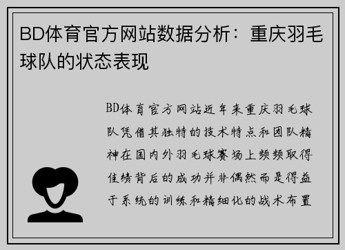 BD体育官方网站数据分析：重庆羽毛球队的状态表现