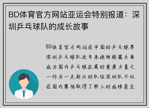 BD体育官方网站亚运会特别报道：深圳乒乓球队的成长故事