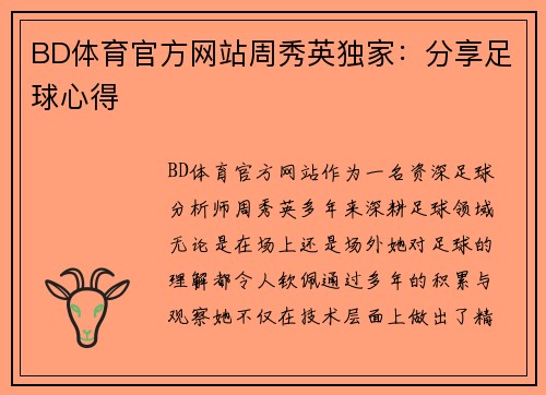 BD体育官方网站周秀英独家：分享足球心得