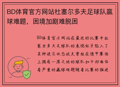 BD体育官方网站杜塞尔多夫足球队赢球难题，困境加剧难脱困