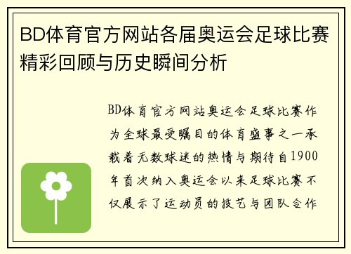 BD体育官方网站各届奥运会足球比赛精彩回顾与历史瞬间分析