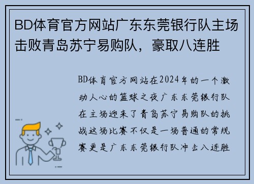 BD体育官方网站广东东莞银行队主场击败青岛苏宁易购队，豪取八连胜
