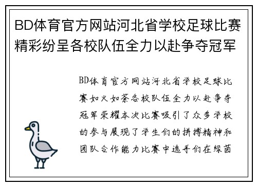 BD体育官方网站河北省学校足球比赛精彩纷呈各校队伍全力以赴争夺冠军荣耀