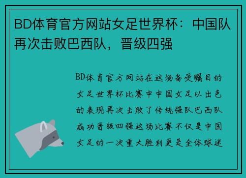 BD体育官方网站女足世界杯：中国队再次击败巴西队，晋级四强