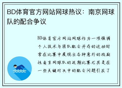 BD体育官方网站网球热议：南京网球队的配合争议