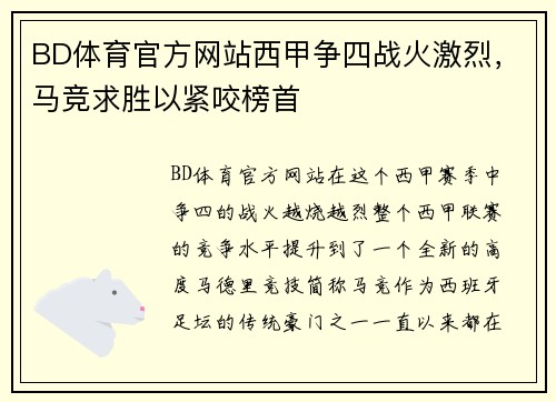 BD体育官方网站西甲争四战火激烈，马竞求胜以紧咬榜首