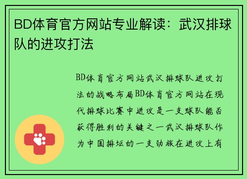 BD体育官方网站专业解读：武汉排球队的进攻打法