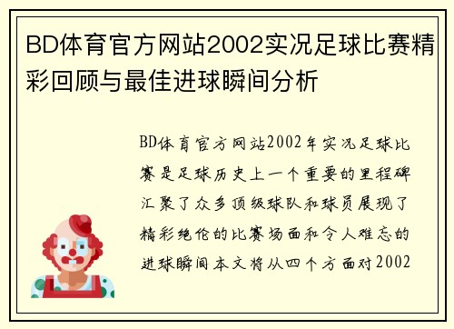 BD体育官方网站2002实况足球比赛精彩回顾与最佳进球瞬间分析