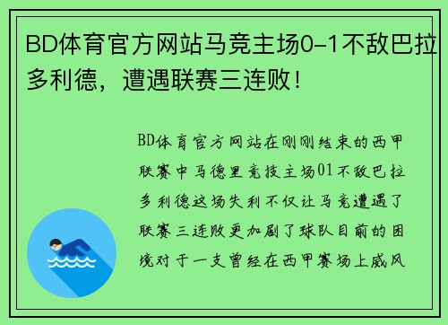 BD体育官方网站马竞主场0-1不敌巴拉多利德，遭遇联赛三连败！