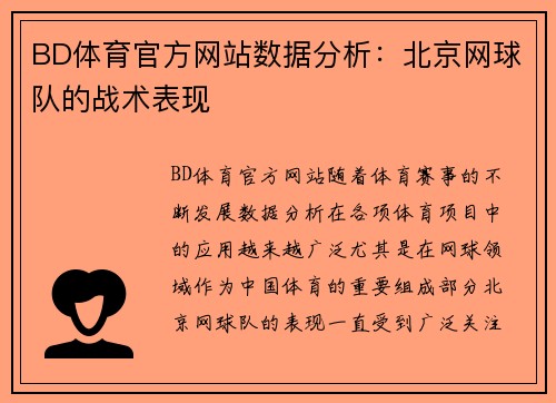 BD体育官方网站数据分析：北京网球队的战术表现
