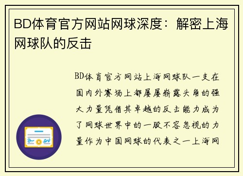 BD体育官方网站网球深度：解密上海网球队的反击