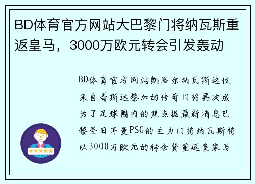 BD体育官方网站大巴黎门将纳瓦斯重返皇马，3000万欧元转会引发轰动