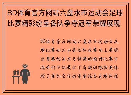 BD体育官方网站六盘水市运动会足球比赛精彩纷呈各队争夺冠军荣耀展现青春风采