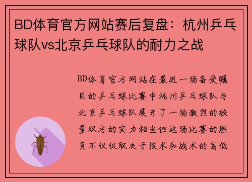 BD体育官方网站赛后复盘：杭州乒乓球队vs北京乒乓球队的耐力之战