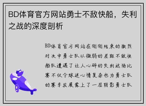 BD体育官方网站勇士不敌快船，失利之战的深度剖析