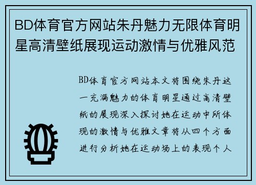 BD体育官方网站朱丹魅力无限体育明星高清壁纸展现运动激情与优雅风范