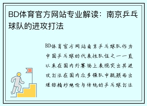 BD体育官方网站专业解读：南京乒乓球队的进攻打法
